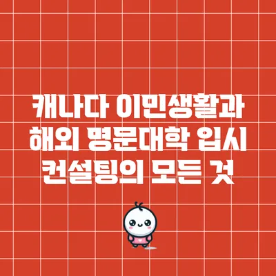 캐나다 이민생활과 해외 명문대학 입시 컨설팅의 모든 것