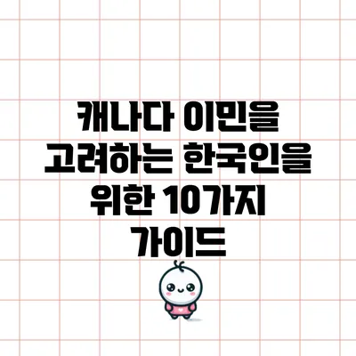 캐나다 이민을 고려하는 한국인을 위한 10가지 가이드