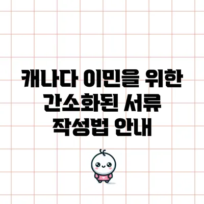 캐나다 이민을 위한 간소화된 서류 작성법 안내