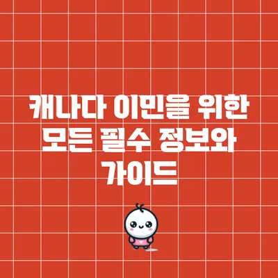 캐나다 이민을 위한 모든 필수 정보와 가이드
