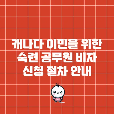 캐나다 이민을 위한 숙련 공무원 비자 신청 절차 안내