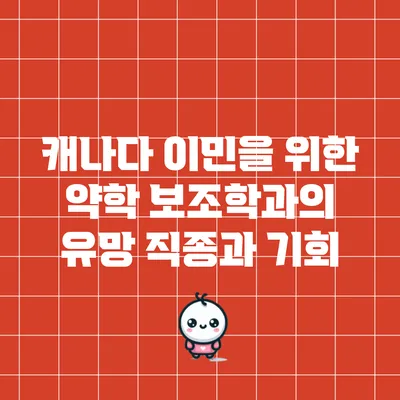 캐나다 이민을 위한 약학 보조학과의 유망 직종과 기회