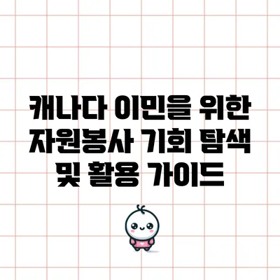캐나다 이민을 위한 자원봉사 기회 탐색 및 활용 가이드