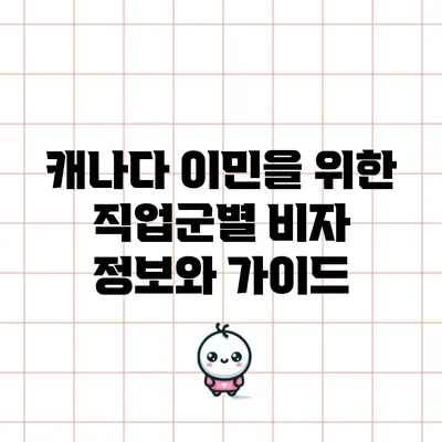 캐나다 이민을 위한 직업군별 비자 정보와 가이드