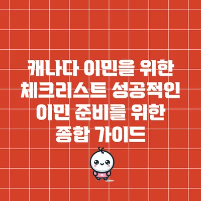 캐나다 이민을 위한 체크리스트: 성공적인 이민 준비를 위한 종합 가이드
