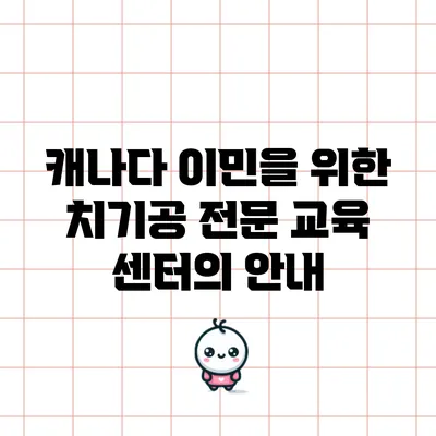캐나다 이민을 위한 치기공 전문 교육 센터의 안내
