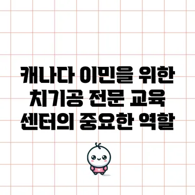캐나다 이민을 위한 치기공 전문 교육 센터의 중요한 역할
