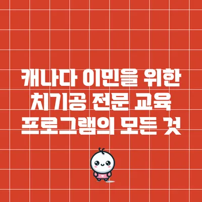 캐나다 이민을 위한 치기공 전문 교육 프로그램의 모든 것