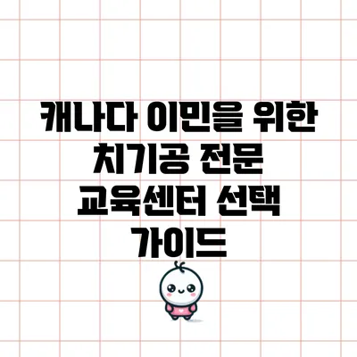 캐나다 이민을 위한 치기공 전문 교육센터 선택 가이드