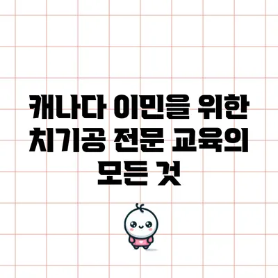 캐나다 이민을 위한 치기공 전문 교육의 모든 것