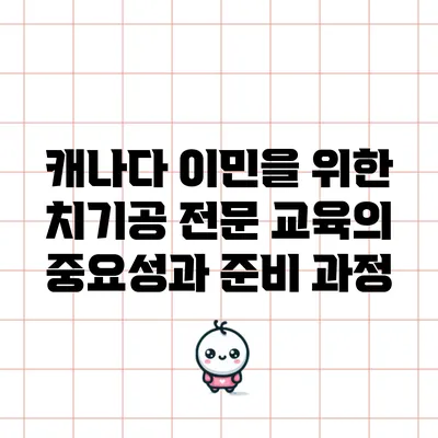 캐나다 이민을 위한 치기공 전문 교육의 중요성과 준비 과정