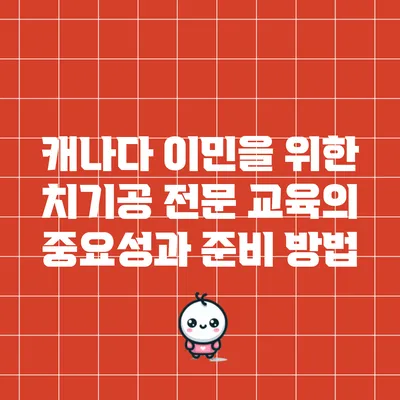 캐나다 이민을 위한 치기공 전문 교육의 중요성과 준비 방법