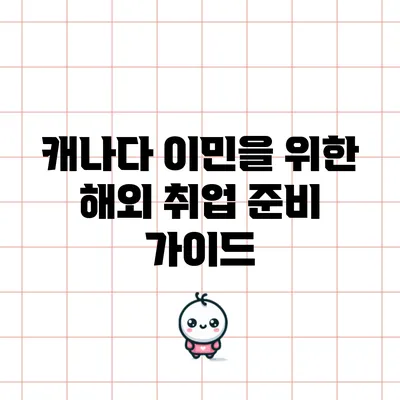 캐나다 이민을 위한 해외 취업 준비 가이드