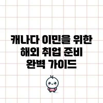 캐나다 이민을 위한 해외 취업 준비 완벽 가이드