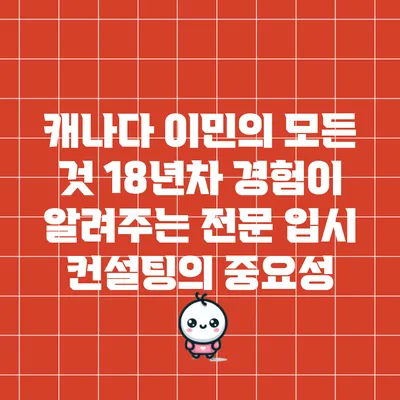 캐나다 이민의 모든 것: 18년차 경험이 알려주는 전문 입시 컨설팅의 중요성
