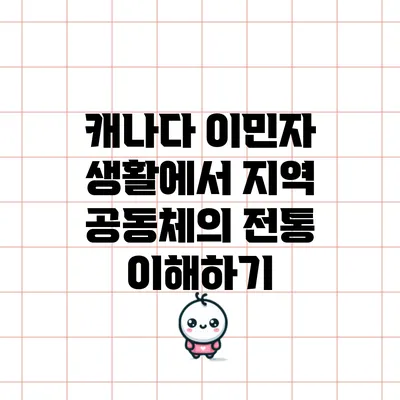 캐나다 이민자 생활에서 지역 공동체의 전통 이해하기