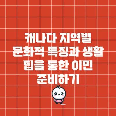 캐나다 지역별 문화적 특징과 생활 팁을 통한 이민 준비하기