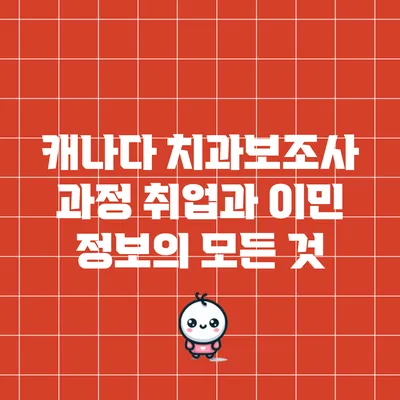 캐나다 치과보조사 과정: 취업과 이민 정보의 모든 것