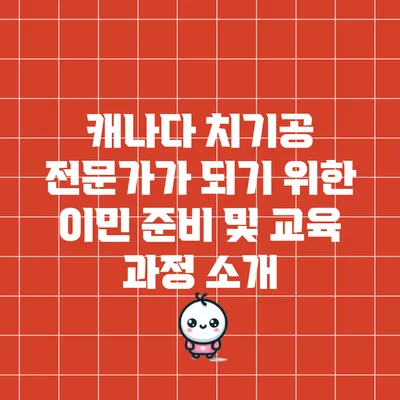 캐나다 치기공 전문가가 되기 위한 이민 준비 및 교육 과정 소개