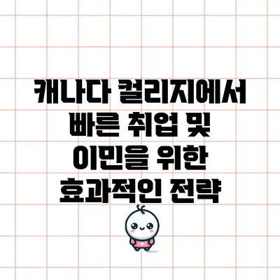 캐나다 컬리지에서 빠른 취업 및 이민을 위한 효과적인 전략