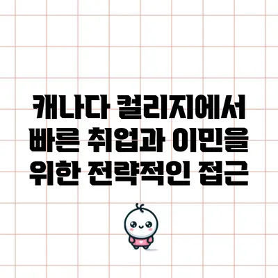 캐나다 컬리지에서 빠른 취업과 이민을 위한 전략적인 접근