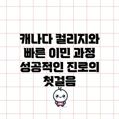 캐나다 컬리지와 빠른 이민 과정: 성공적인 진로의 첫걸음