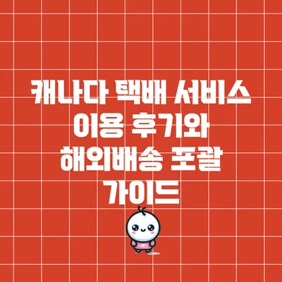 캐나다 택배 서비스 이용 후기와 해외배송 포괄 가이드