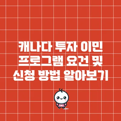 캐나다 투자 이민 프로그램 요건 및 신청 방법 알아보기