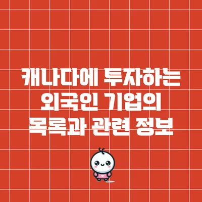캐나다에 투자하는 외국인 기업의 목록과 관련 정보