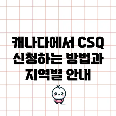 캐나다에서 CSQ 신청하는 방법과 지역별 안내