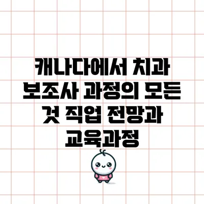 캐나다에서 치과 보조사 과정의 모든 것: 직업 전망과 교육과정