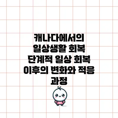 캐나다에서의 일상생활 회복: 단계적 일상 회복 이후의 변화와 적응 과정