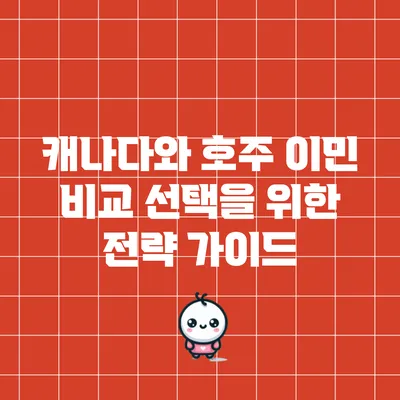 캐나다와 호주 이민 비교: 선택을 위한 전략 가이드