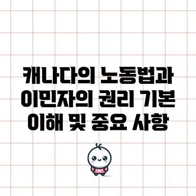 캐나다의 노동법과 이민자의 권리: 기본 이해 및 중요 사항