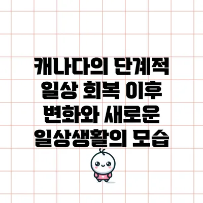 캐나다의 단계적 일상 회복 이후 변화와 새로운 일상생활의 모습
