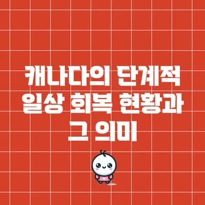 캐나다의 단계적 일상 회복 현황과 그 의미