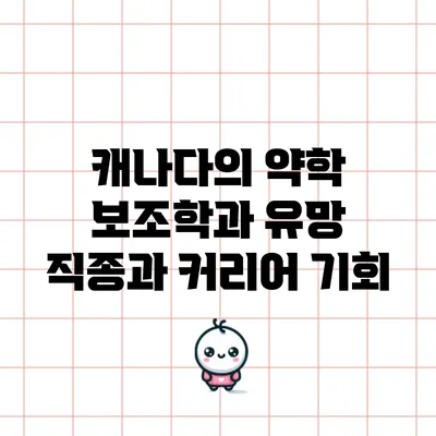 캐나다의 약학 보조학과: 유망 직종과 커리어 기회