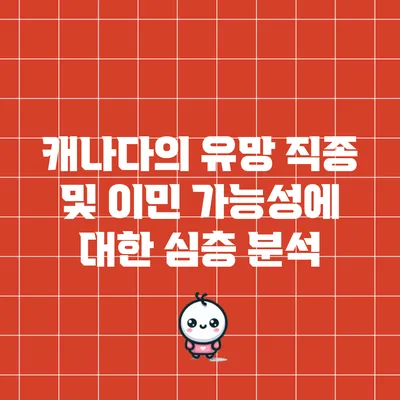 캐나다의 유망 직종 및 이민 가능성에 대한 심층 분석