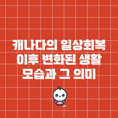 캐나다의 일상회복 이후 변화된 생활 모습과 그 의미