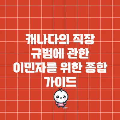 캐나다의 직장 규범에 관한 이민자를 위한 종합 가이드