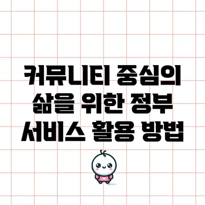 커뮤니티 중심의 삶을 위한 정부 서비스 활용 방법
