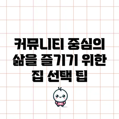 커뮤니티 중심의 삶을 즐기기 위한 집 선택 팁