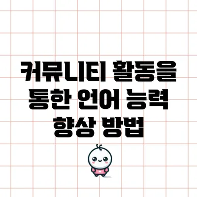 커뮤니티 활동을 통한 언어 능력 향상 방법