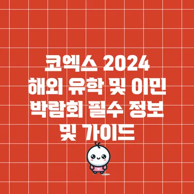 코엑스 2024 해외 유학 및 이민 박람회: 필수 정보 및 가이드