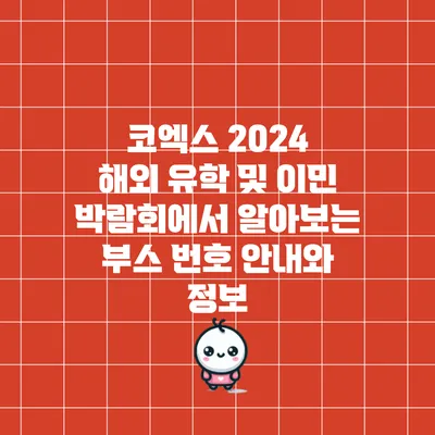 코엑스 2024 해외 유학 및 이민 박람회에서 알아보는 부스 번호 안내와 정보