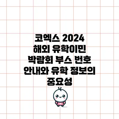 코엑스 2024 해외 유학/이민 박람회 부스 번호 안내와 유학 정보의 중요성
