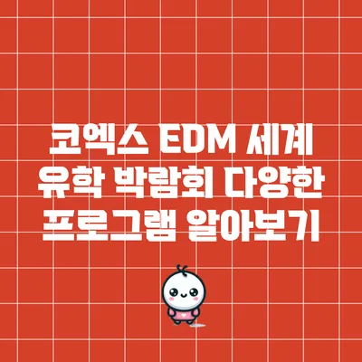 코엑스 EDM 세계 유학 박람회: 다양한 프로그램 알아보기