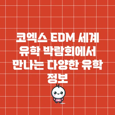 코엑스 EDM 세계 유학 박람회에서 만나는 다양한 유학 정보