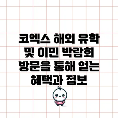 코엑스 해외 유학 및 이민 박람회 방문을 통해 얻는 혜택과 정보