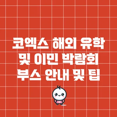 코엑스 해외 유학 및 이민 박람회 부스 안내 및 팁